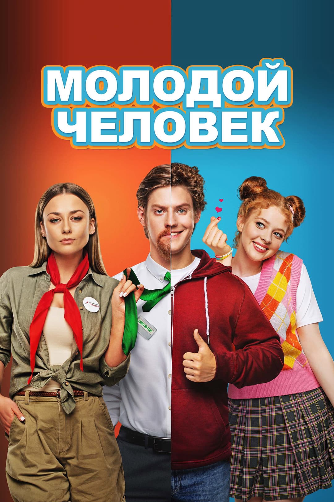 Poster di Молодой человек
