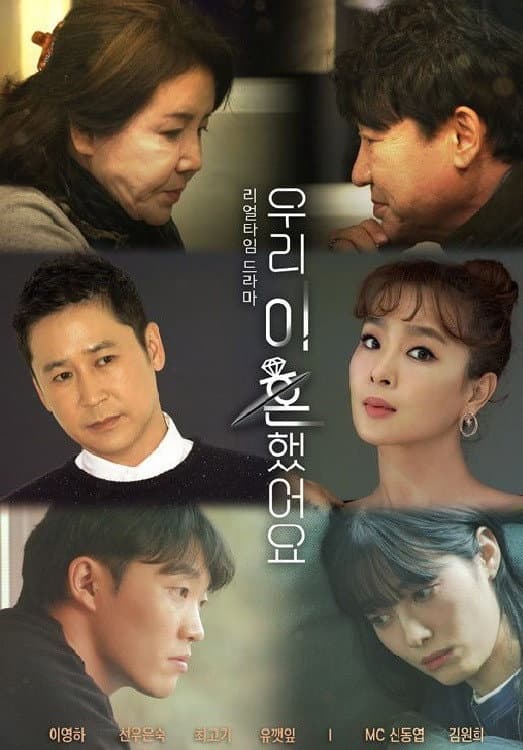 Poster di 우리 이혼했어요