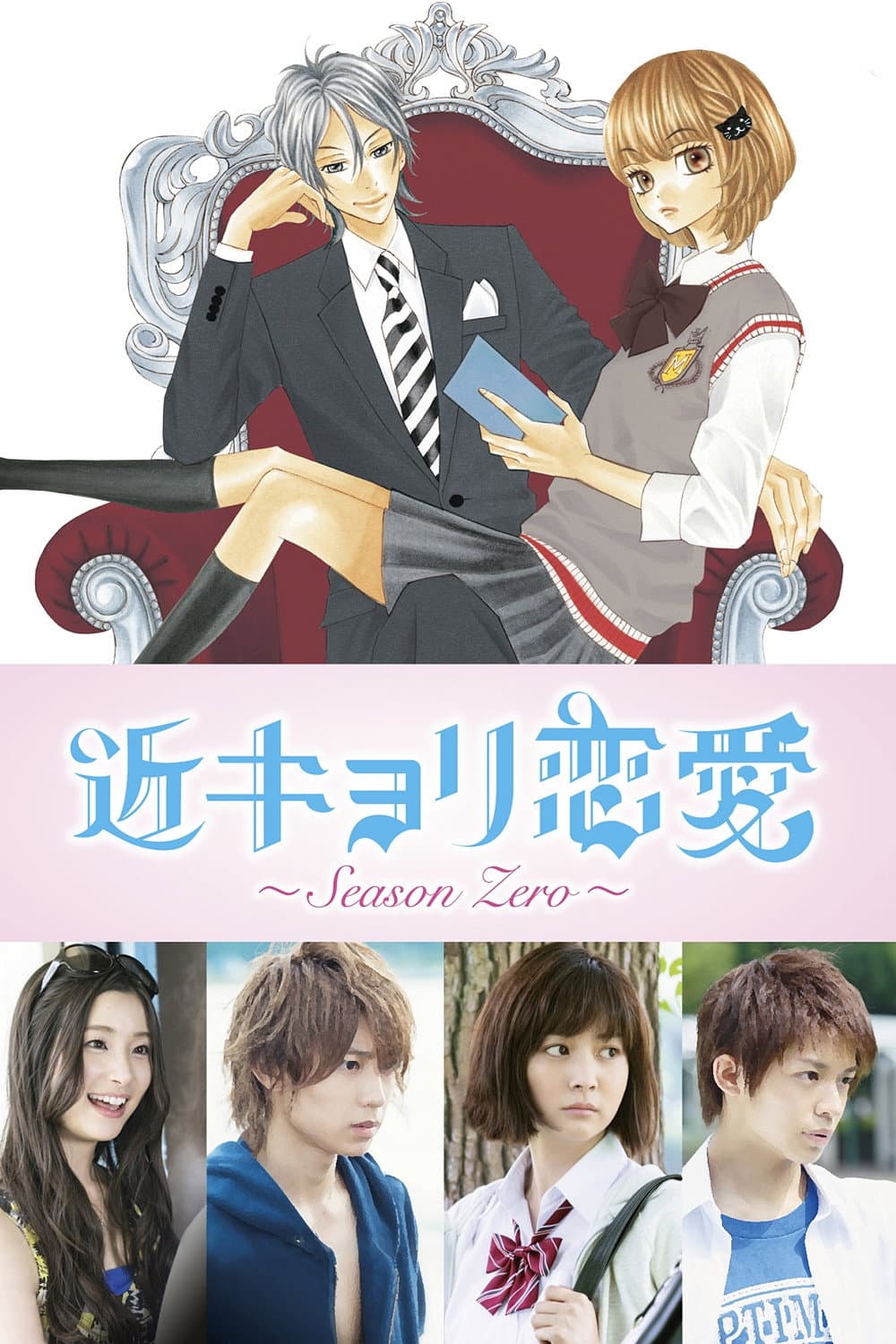 Poster di 近キョリ恋愛～Season Zero～