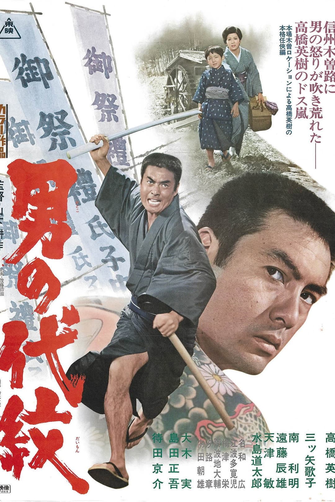 Poster di 男の代紋