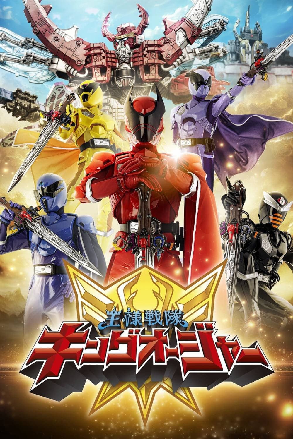 Poster di 王様戦隊キングオージャー