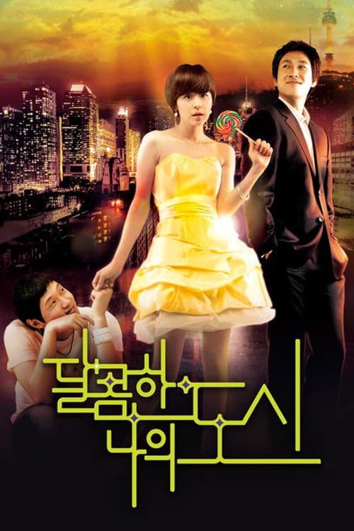 Poster di 달콤한 나의 도시