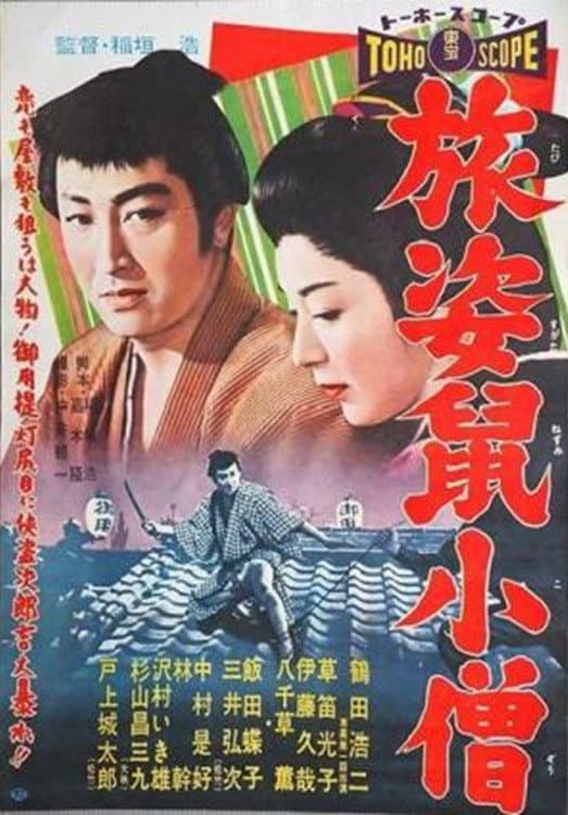 Poster di 旅姿鼠小僧