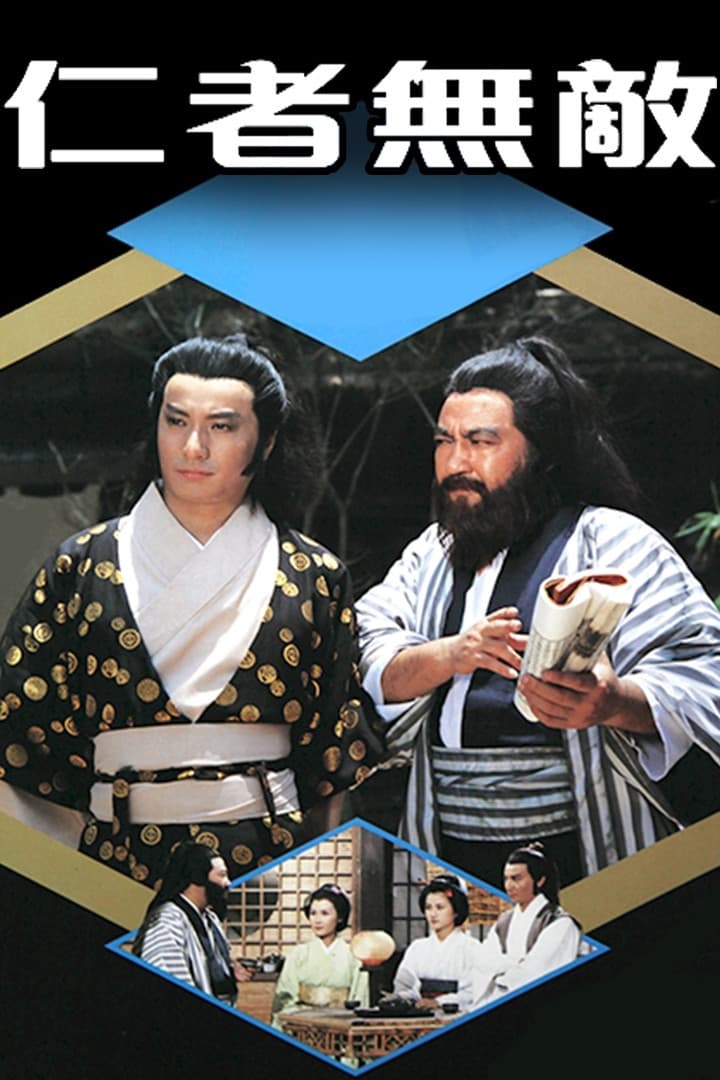 Poster di 仁者無敵