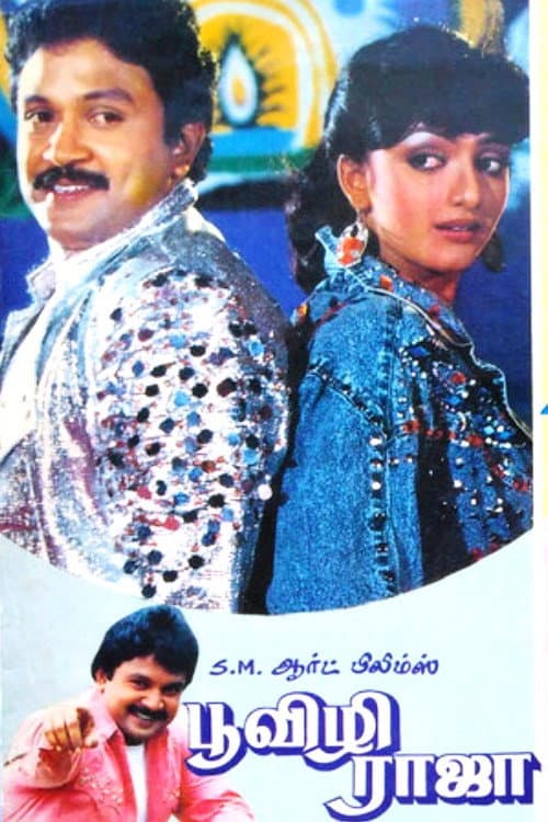Poster di பூவிழி ராஜா