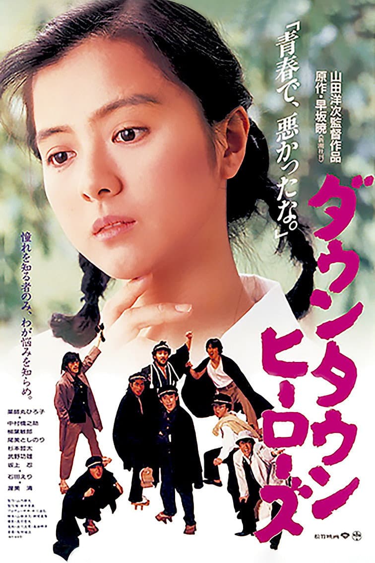 Poster di ダウンタウンヒーローズ