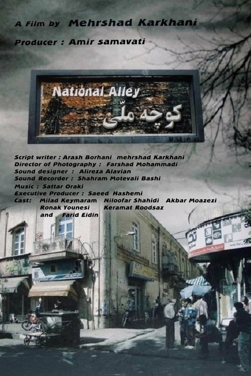 Poster di کوچه ملی