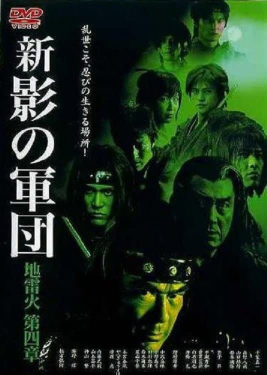Poster di 新・影の軍団 第四章 地雷火