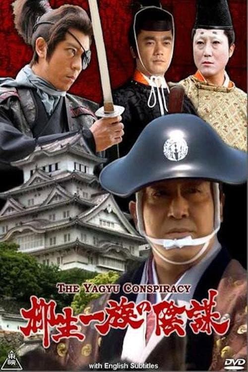 Poster di 柳生一族の陰謀