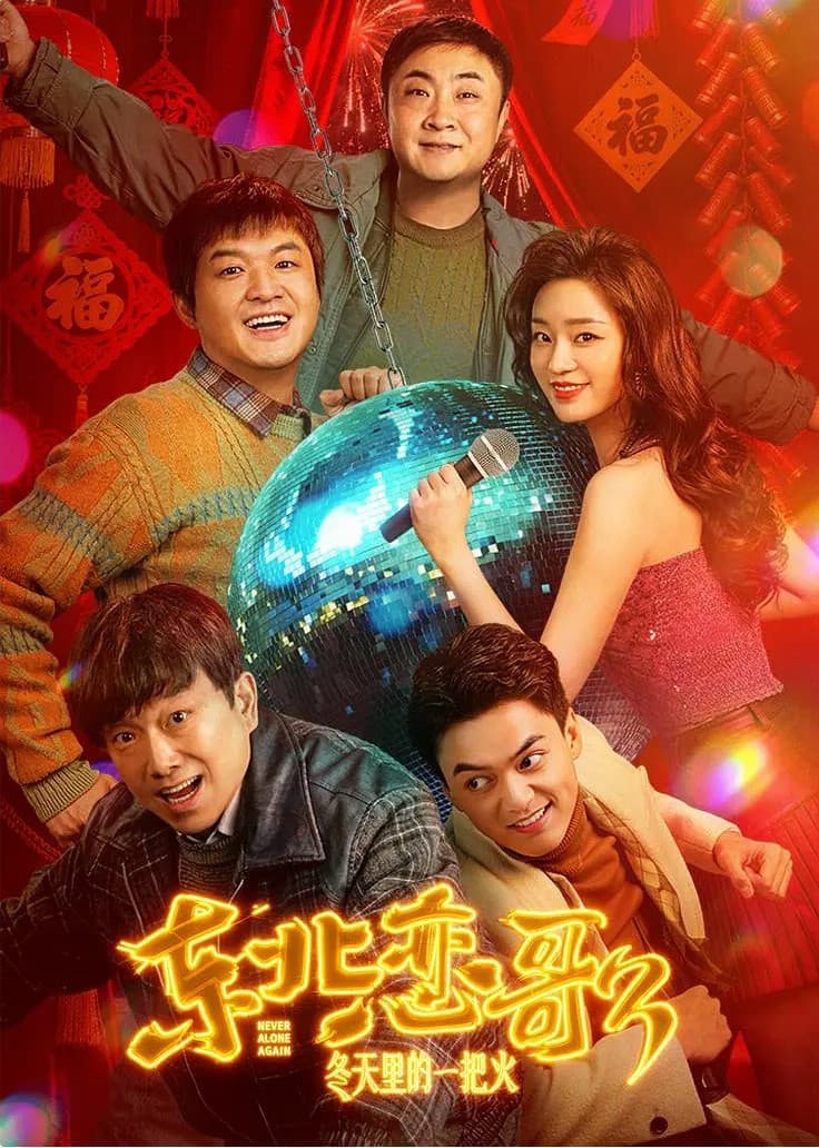 Poster di 东北恋哥3：冬天里的一把火