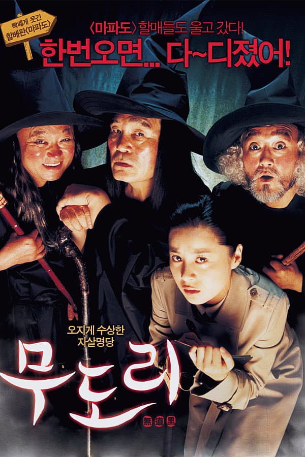 Poster di 무도리