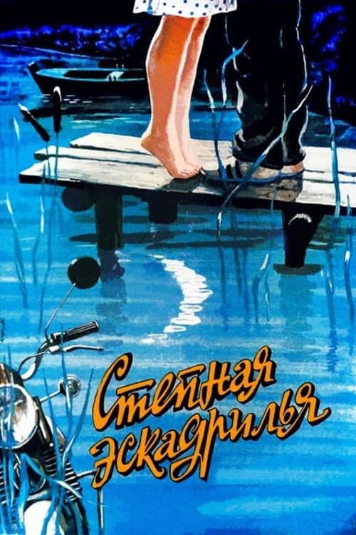 Poster di Степная эскадрилья