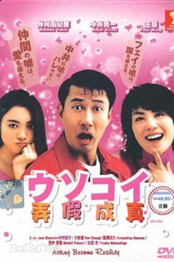 Poster di ウソコイ