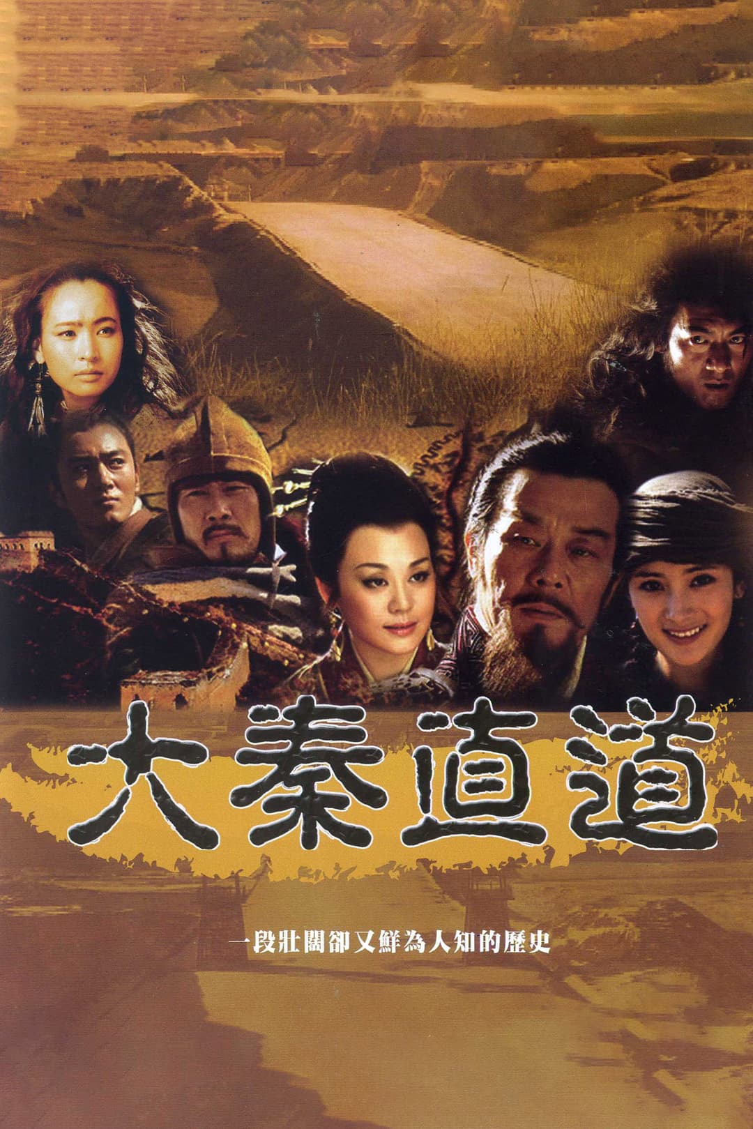 Poster di 大秦直道