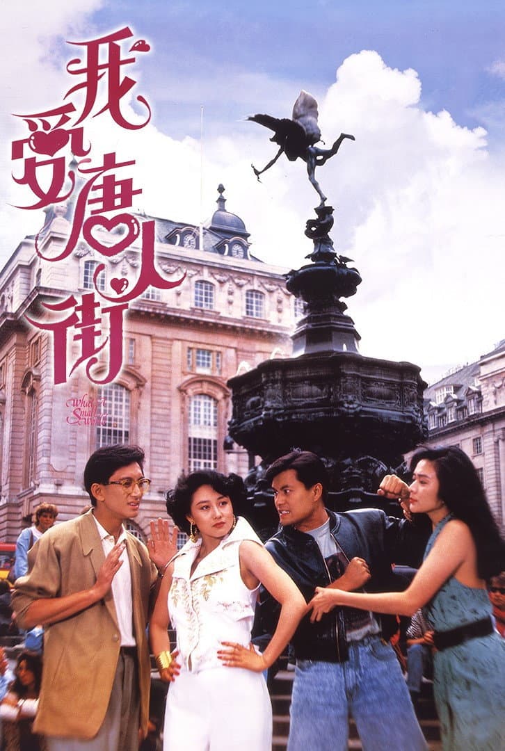 Poster di 我愛唐人街