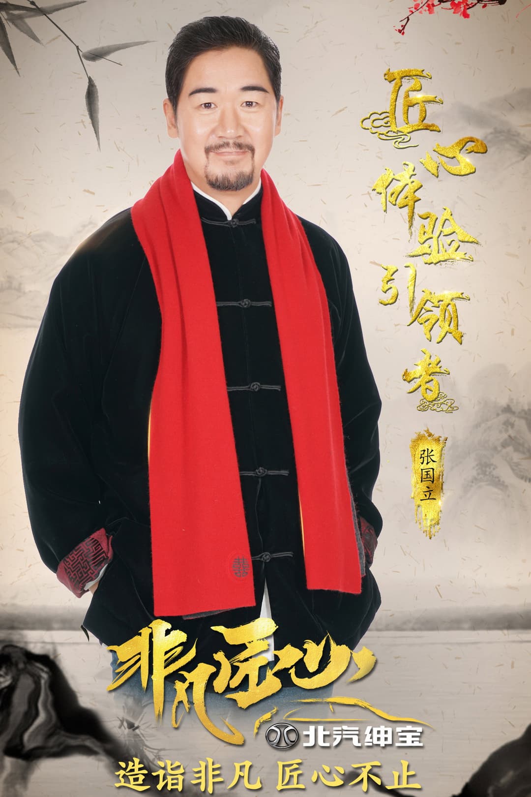Poster di 非凡匠心