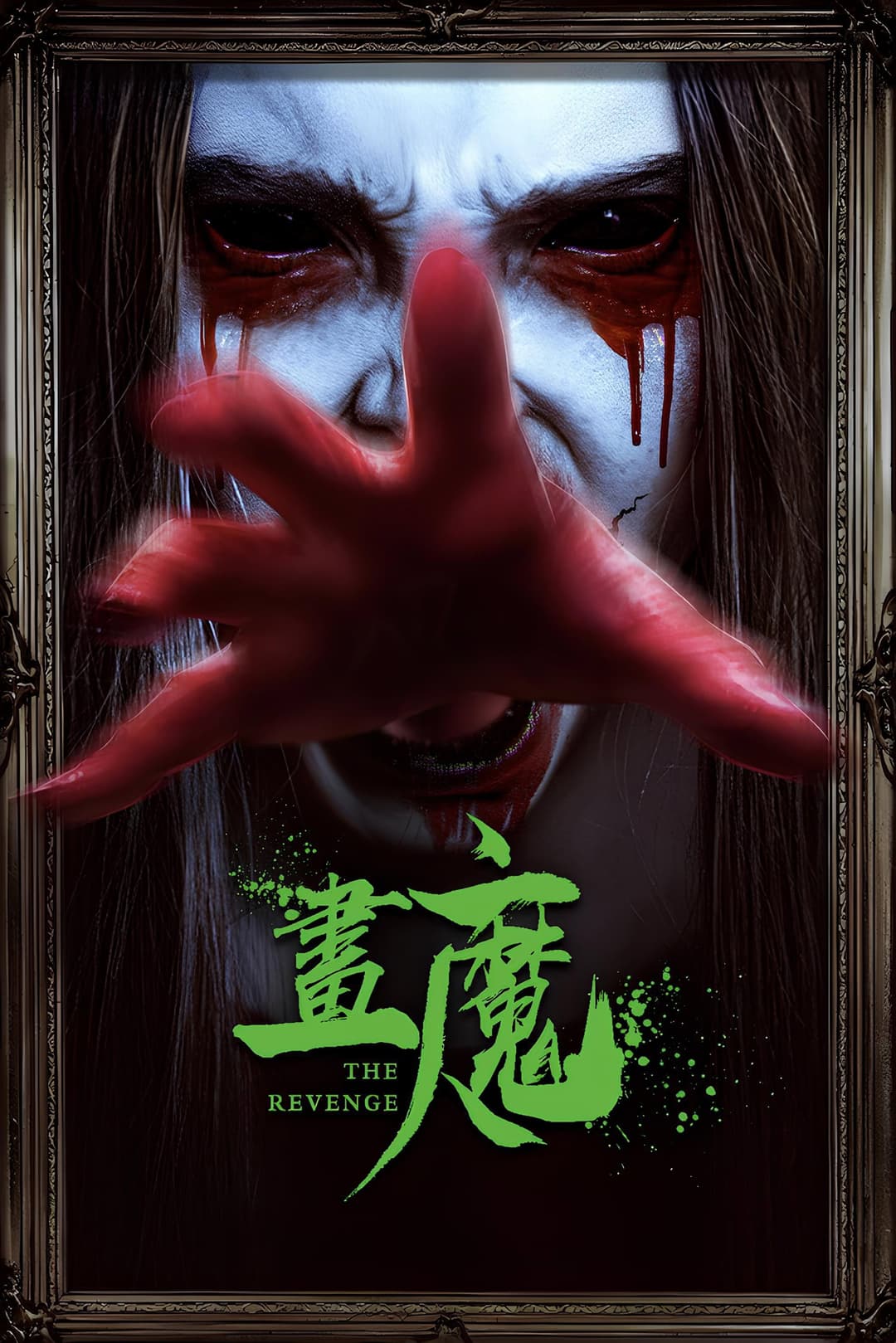 Poster di 画魔人