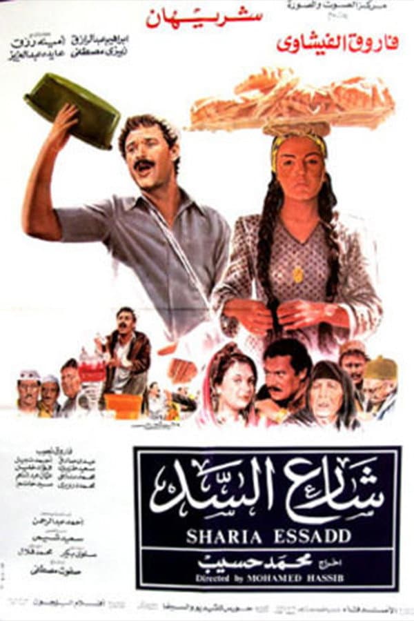 Poster di شارع السد