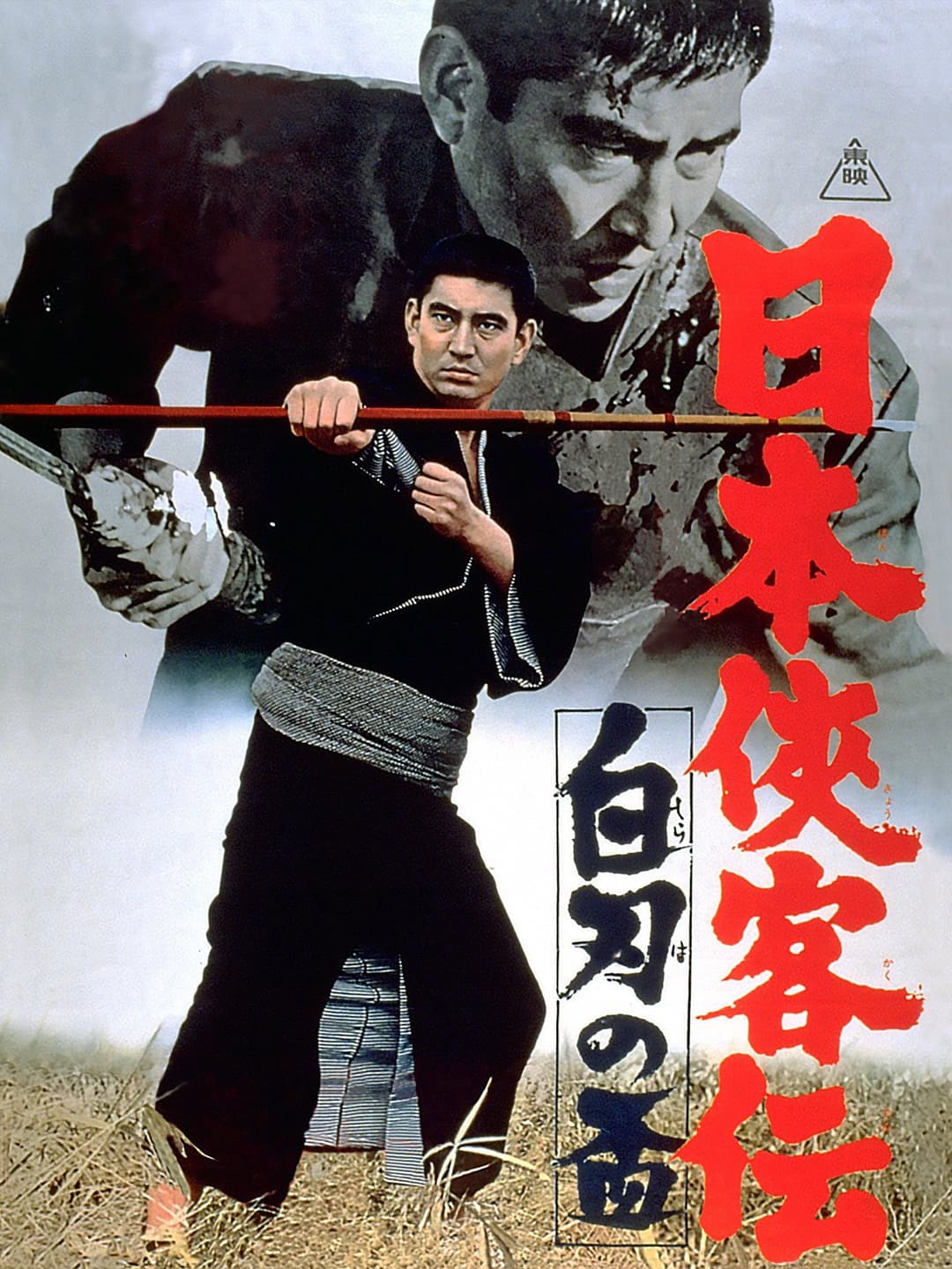 Poster di 日本侠客伝　白刃の盃