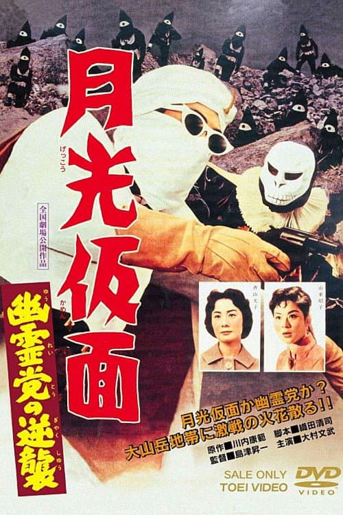 Poster di 月光仮面　幽霊党の逆襲