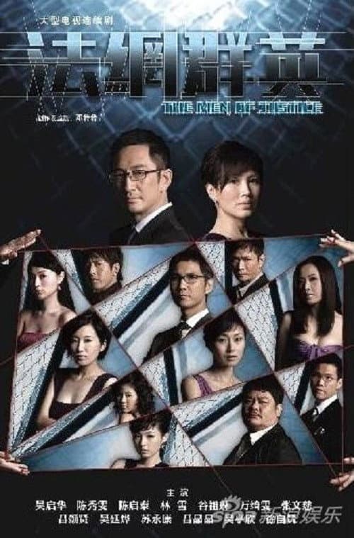 Poster di 法網群英