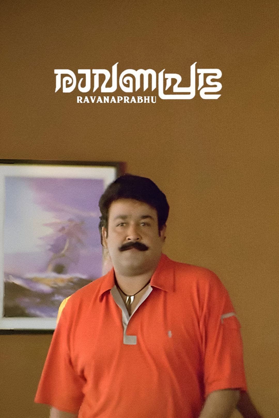 Poster di രാവണപ്രഭു