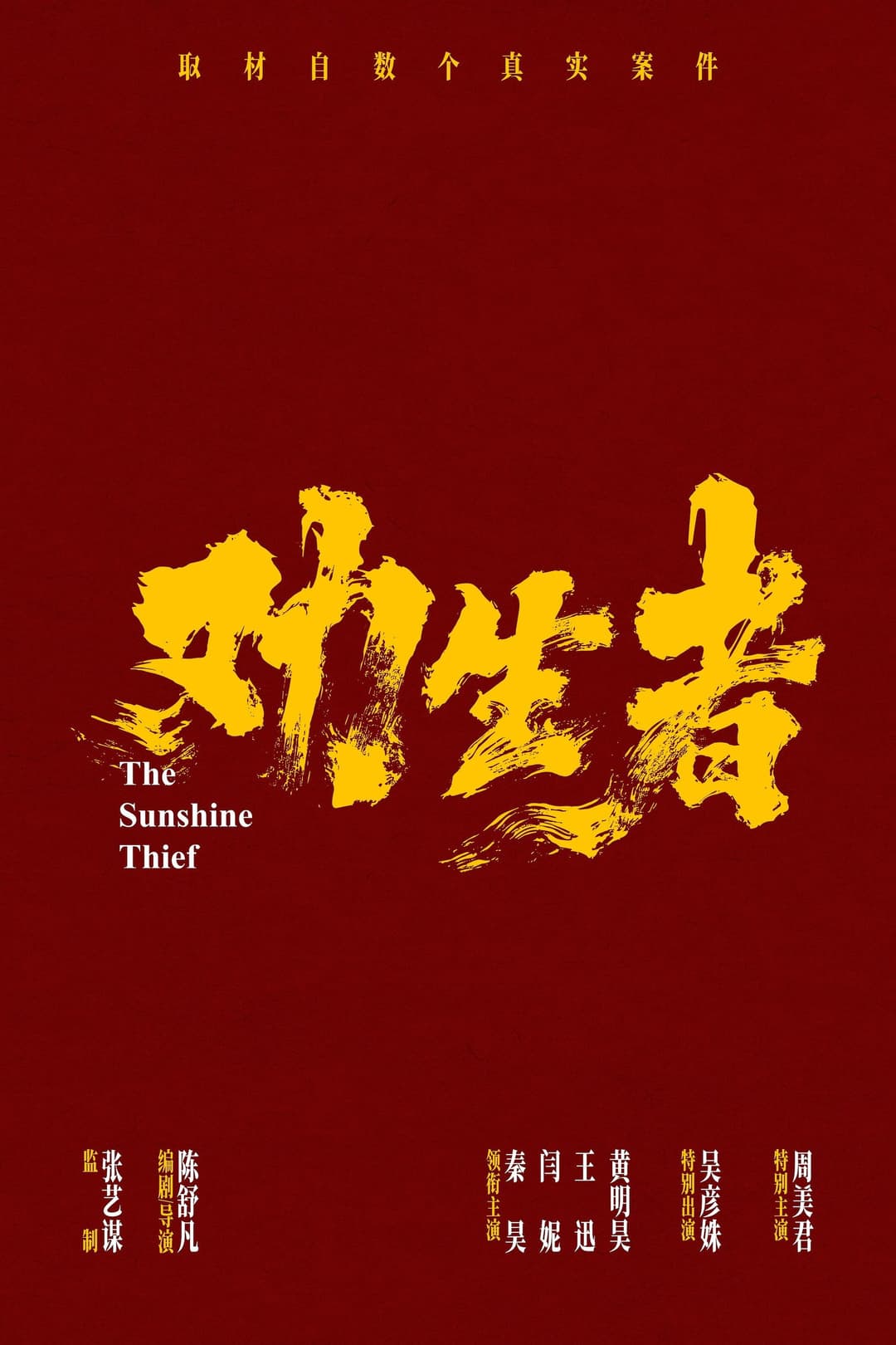 Poster di 劝生者