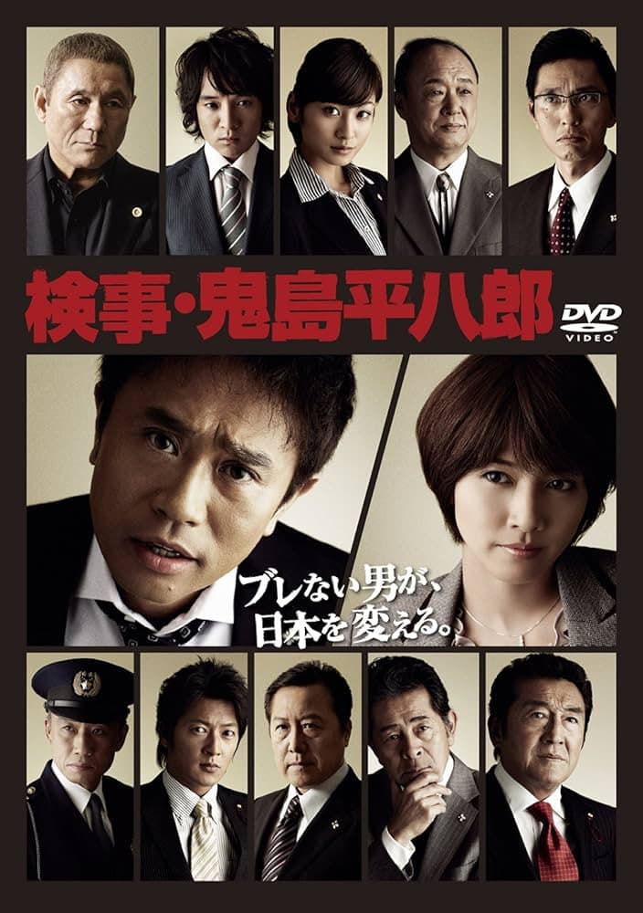 Poster di 検事・鬼島平八郎