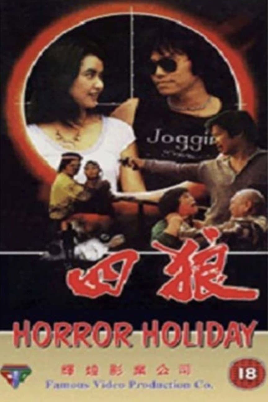 Poster di 四狼