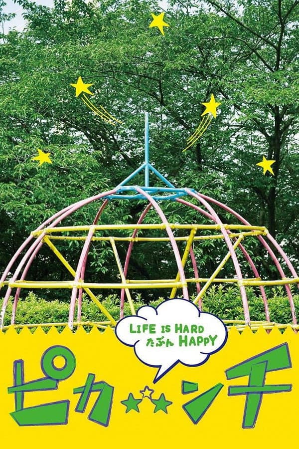 Poster di ピカ☆★☆ンチ LIFE IS HARD たぶん HAPPY