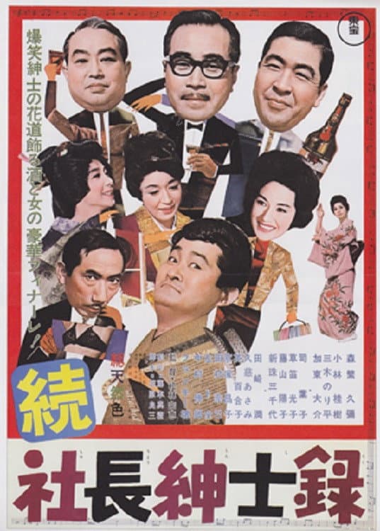 Poster di 続社長紳士録