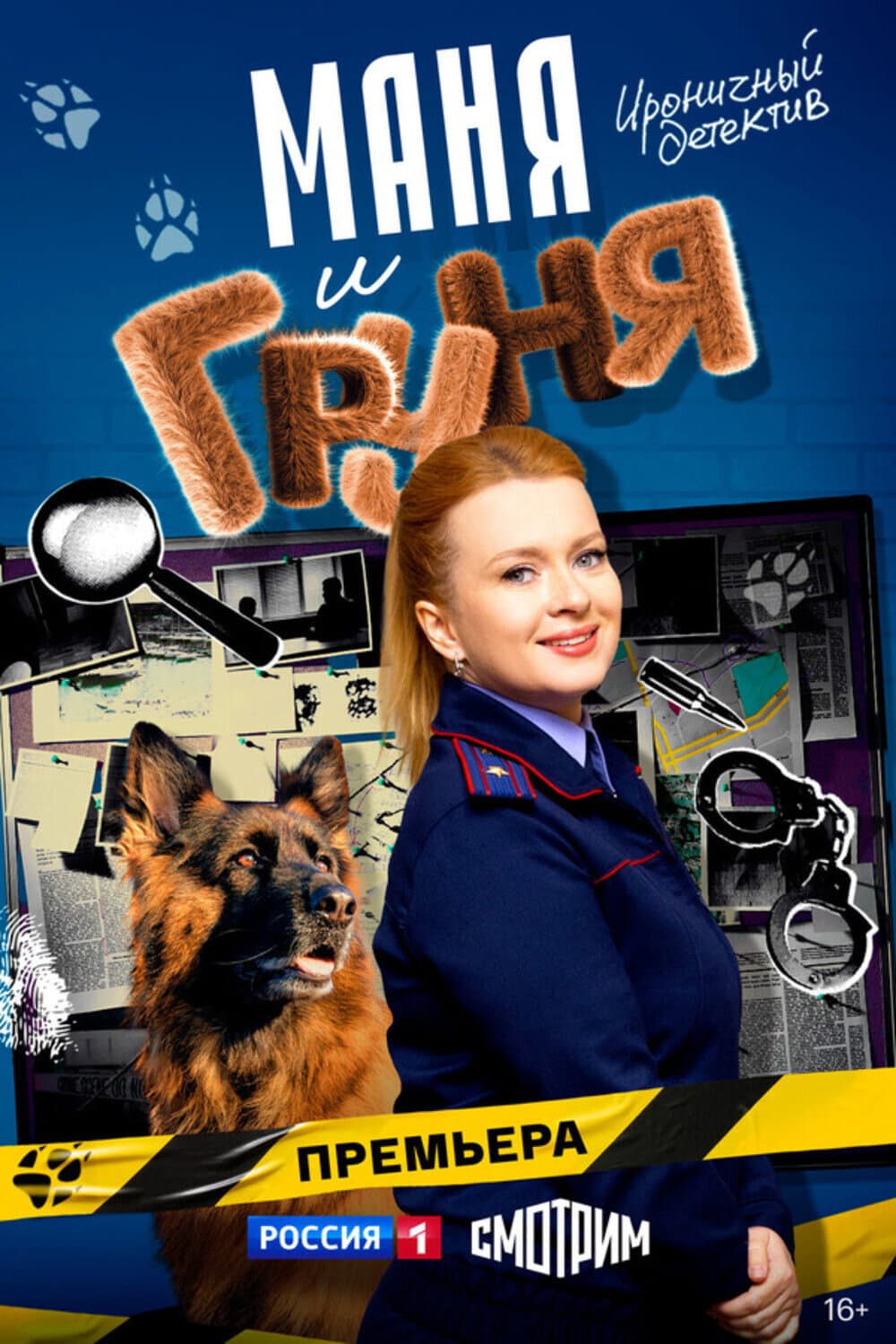 Poster di Маня и Груня