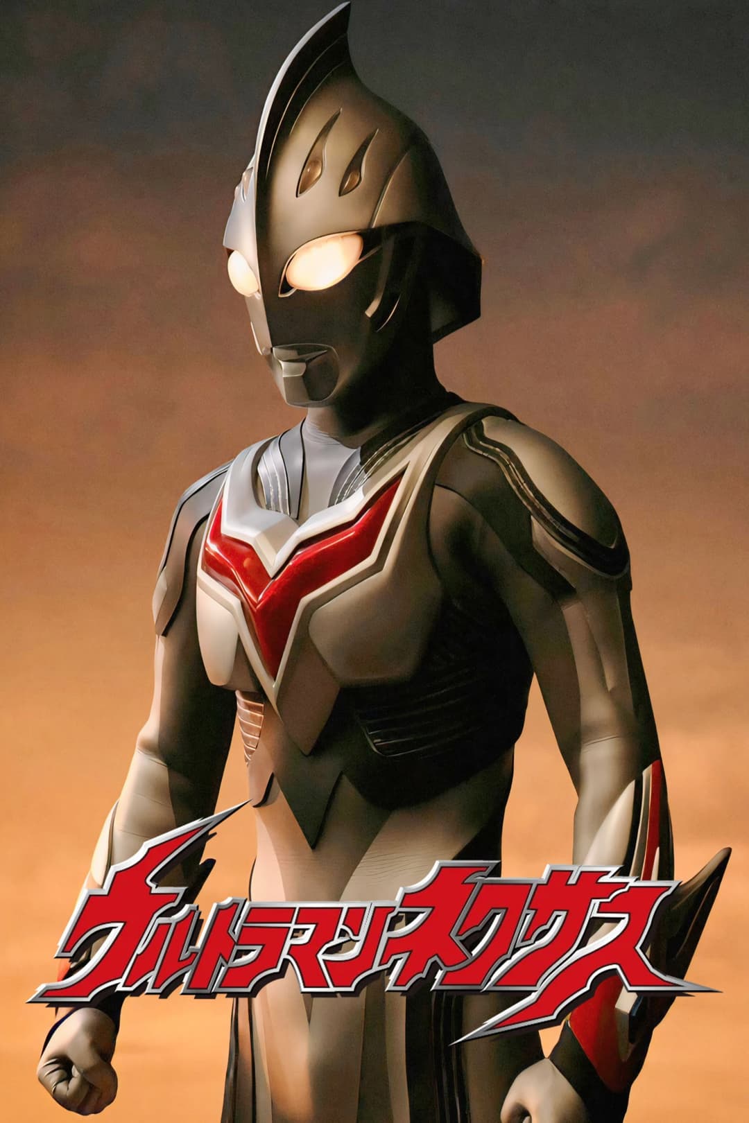 Poster di ウルトラマンネクサス