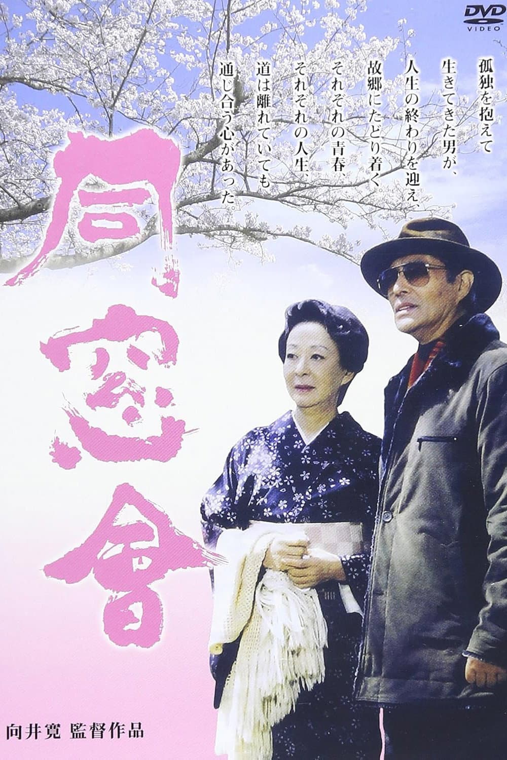 Poster di 同窓會