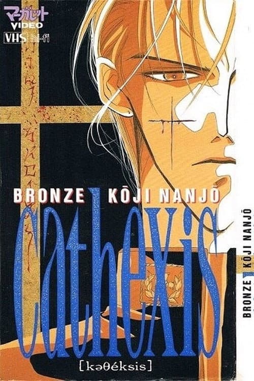 Poster di BRONZE KoJI NANJo cathexis