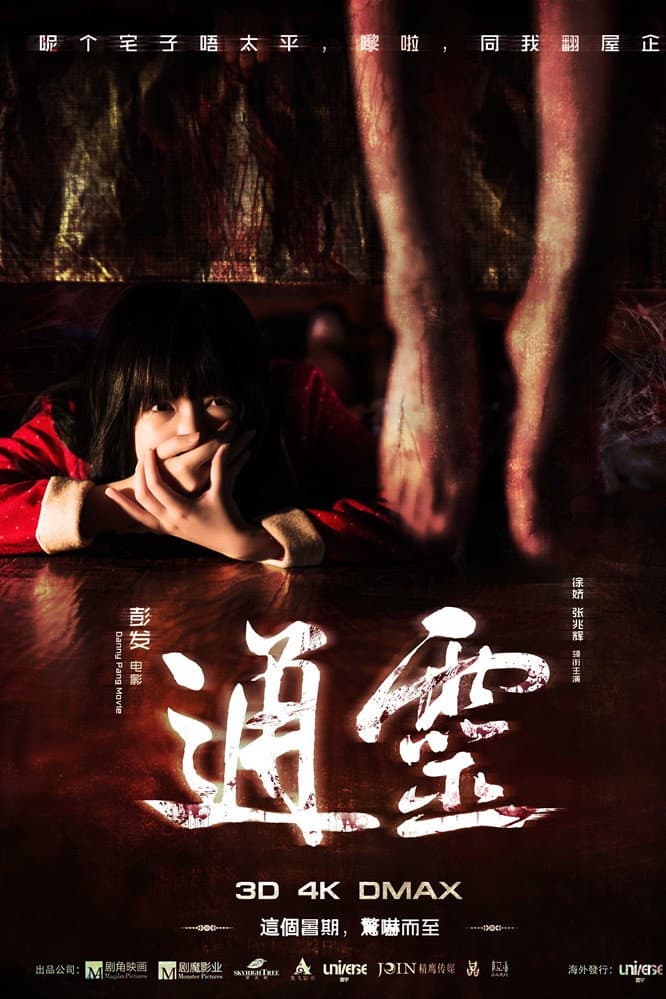 Poster di 通灵之六世古宅