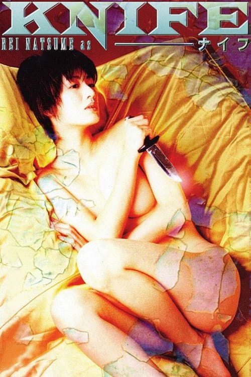Poster di ナイフ
