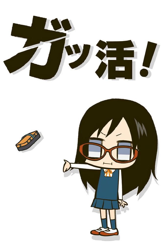 Poster di ガッ活!