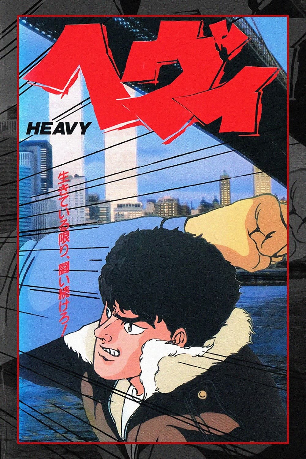 Poster di ヘヴィ