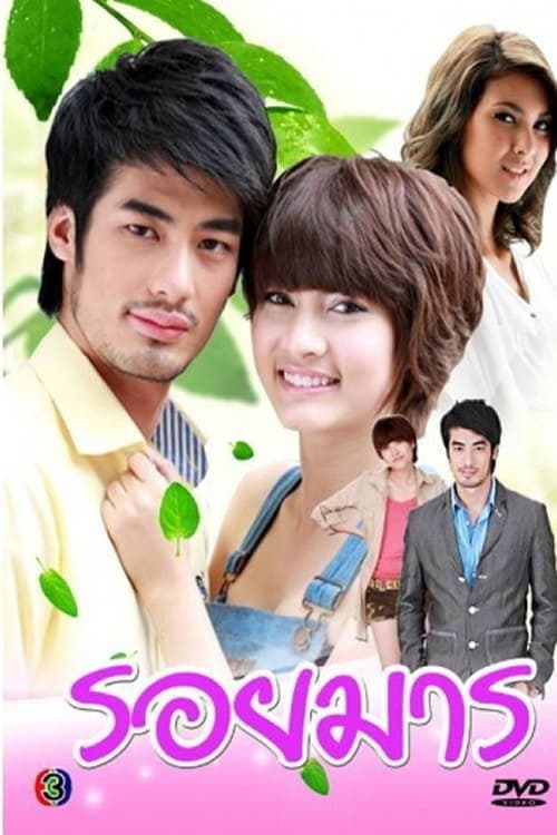 Poster di รอยมาร