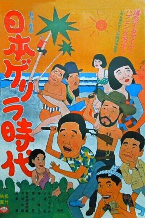Poster di 日本ゲリラ時代