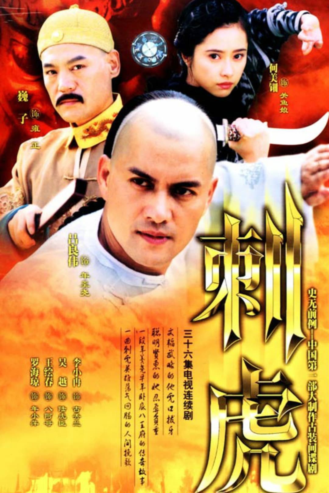 Poster di 刺虎