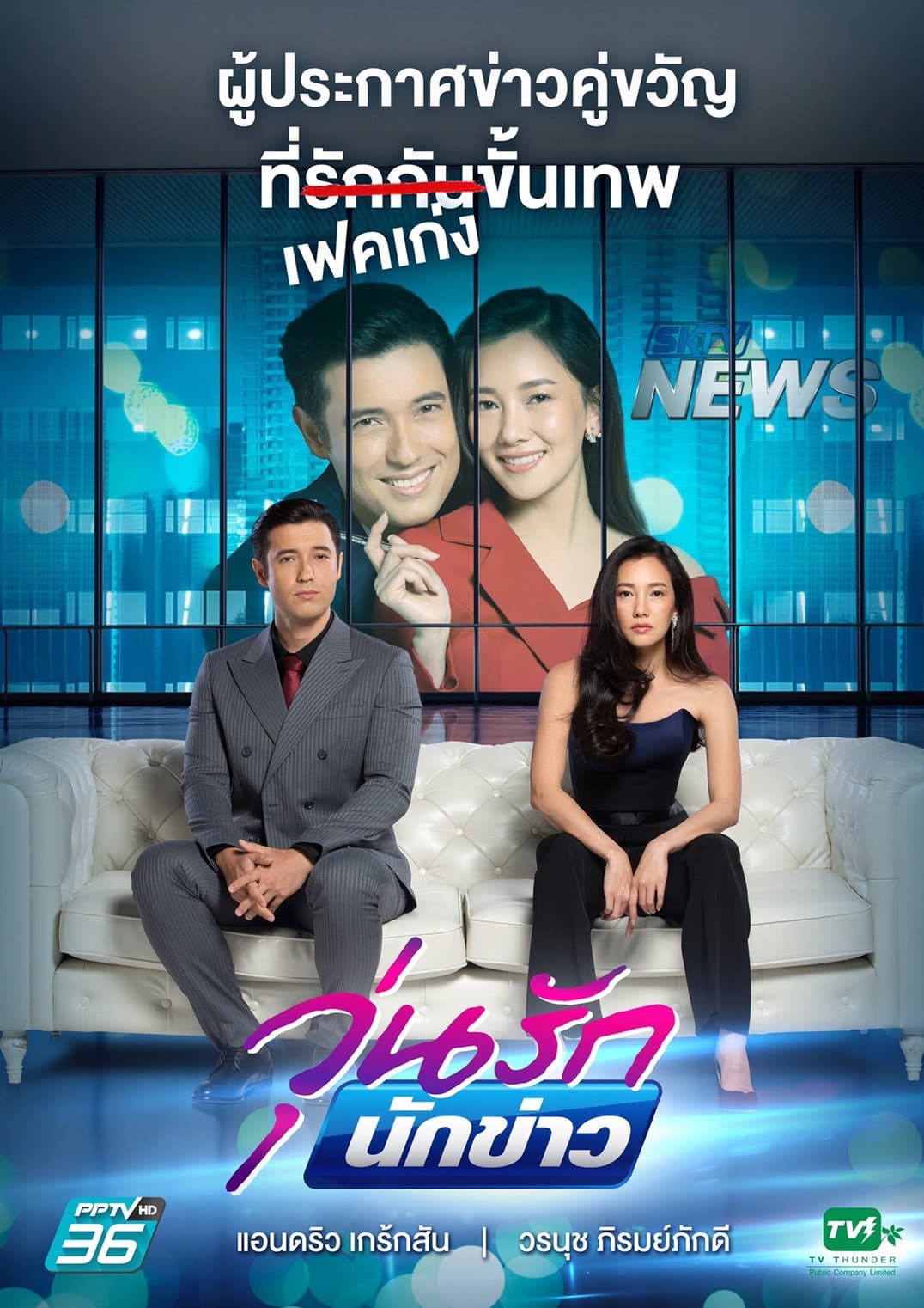 Poster di วุ่นรักนักข่าว