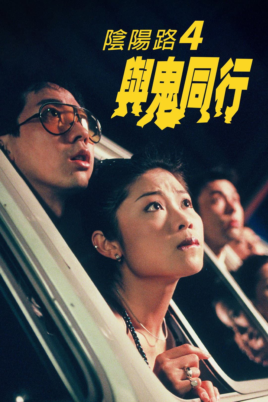 Poster di 陰陽路四之與鬼同行