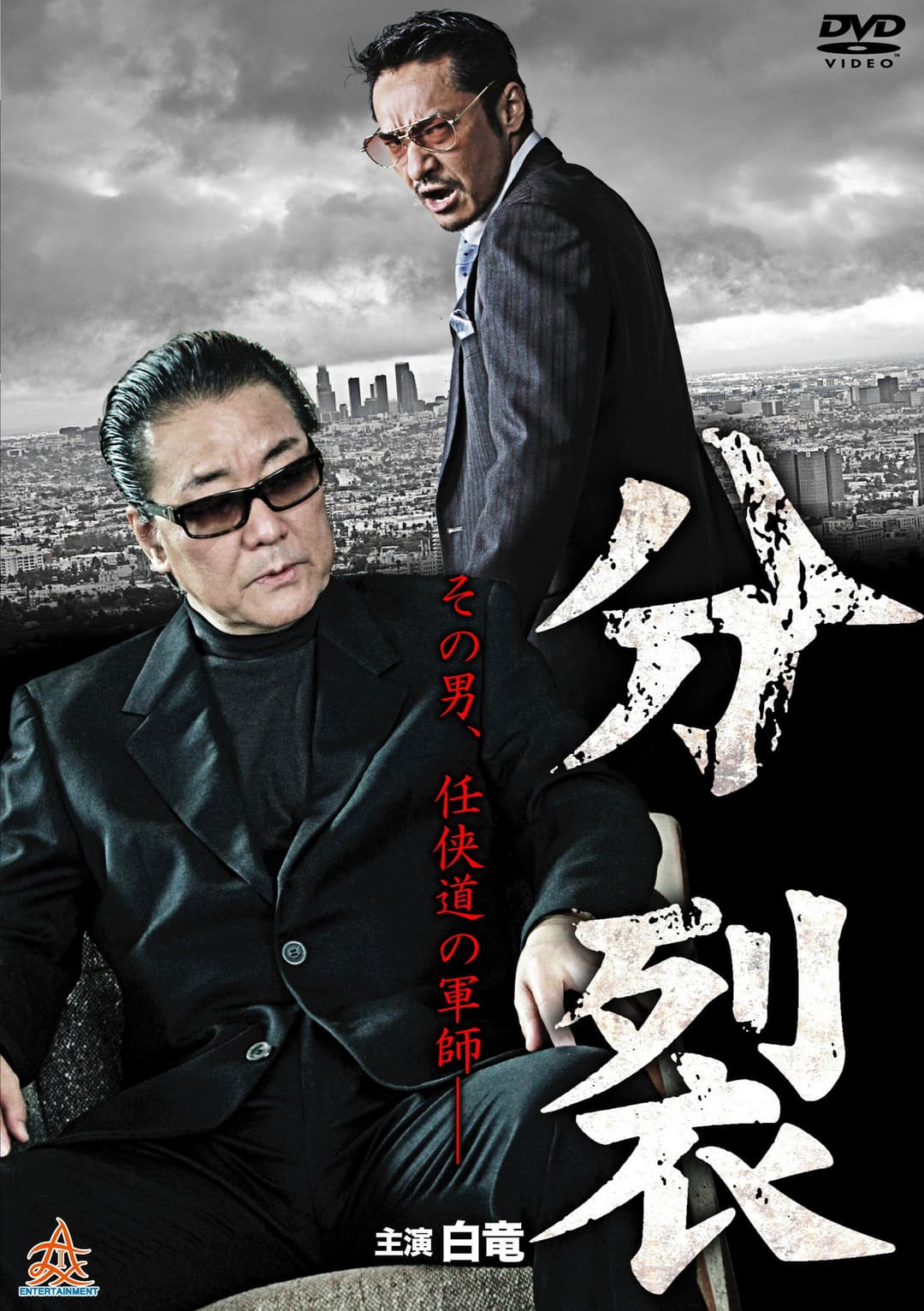 Poster di 分裂