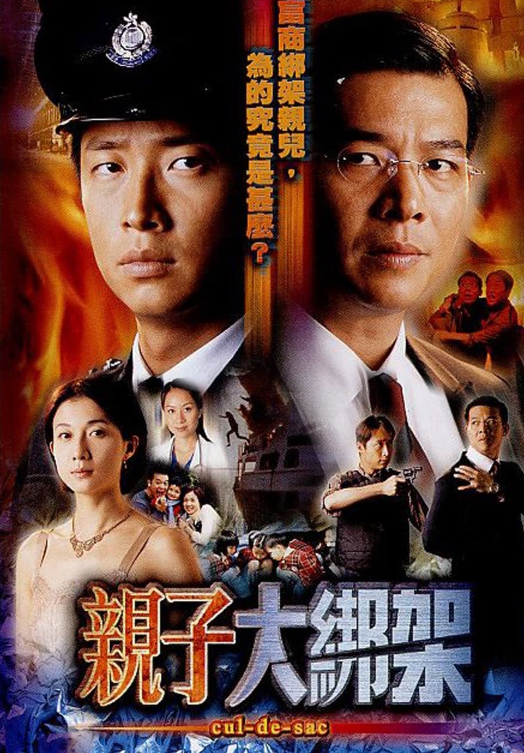 Poster di 親子大綁架