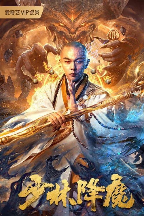 Poster di 少林降魔