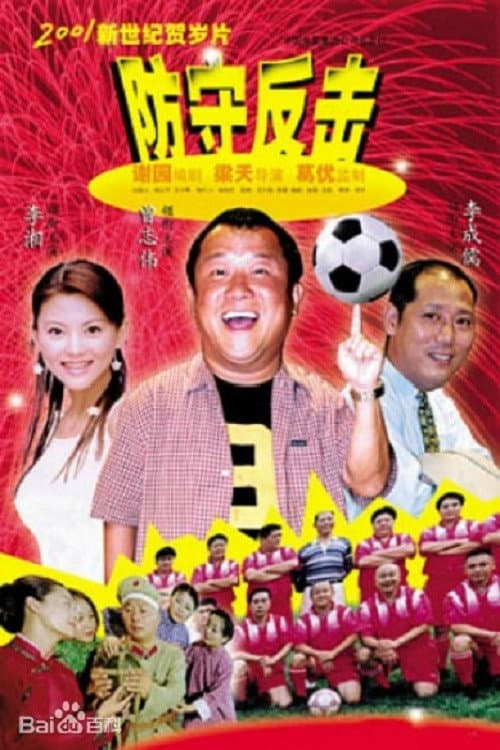 Poster di 防守反击