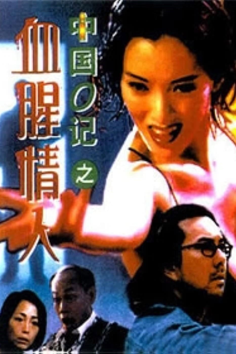 Poster di 中國O記之血腥情人