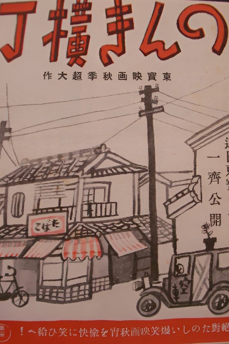 Poster di のんき横丁